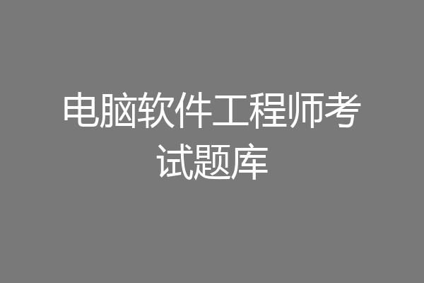 电脑软件工程师考试题库