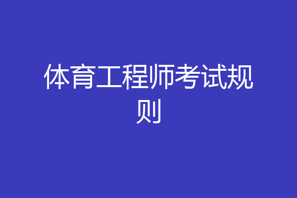 体育工程师考试规则