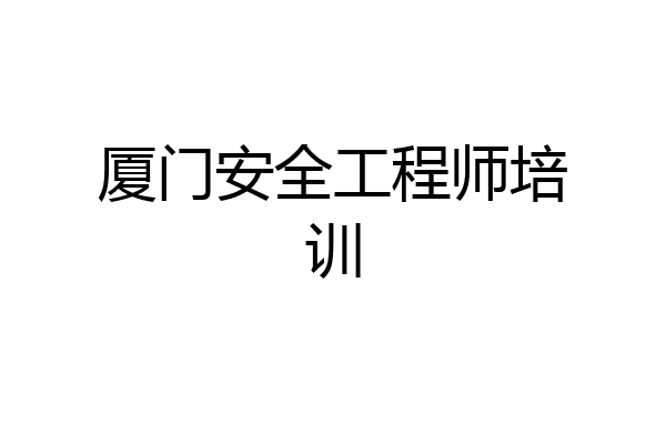 厦门安全工程师培训