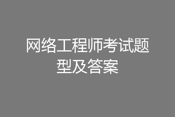 网络工程师考试题型及答案