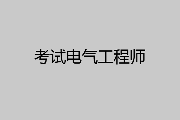 考试电气工程师