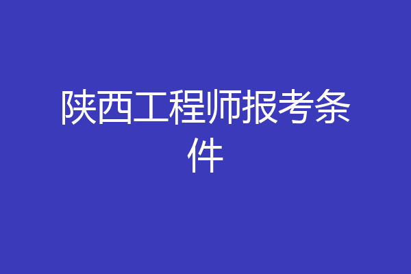 陕西工程师报考条件