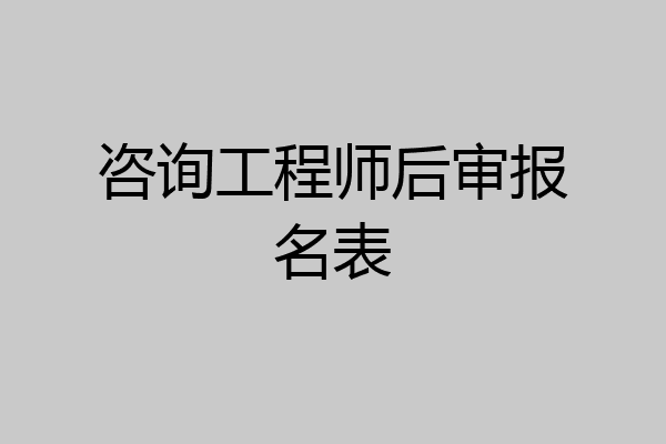 咨询工程师后审报名表