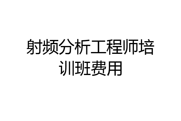 射频分析工程师培训班费用