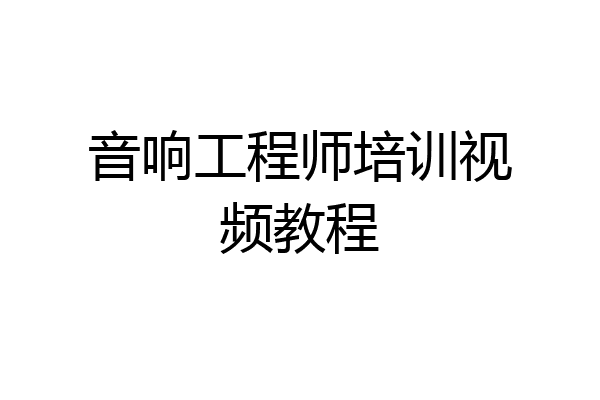 音响工程师培训视频教程