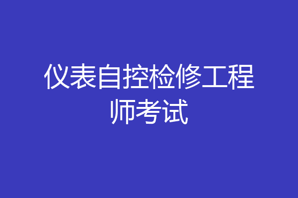 仪表自控检修工程师考试