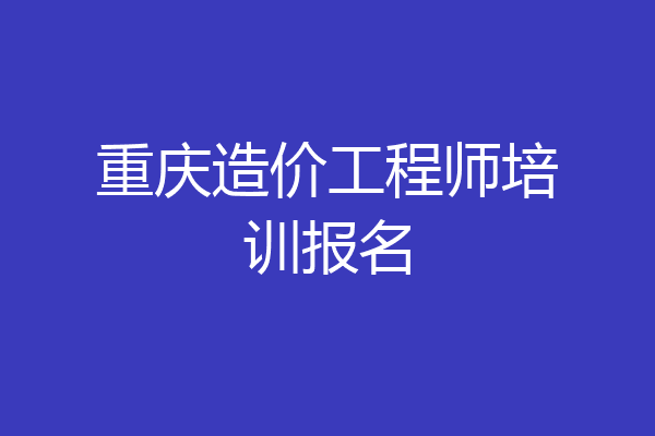 重庆造价工程师培训报名