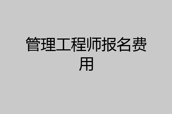 管理工程师报名费用