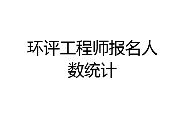 环评工程师报名人数统计