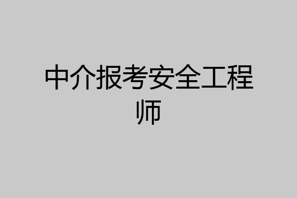 中介报考安全工程师