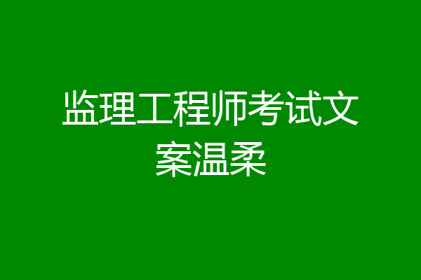 监理工程师考试文案温柔