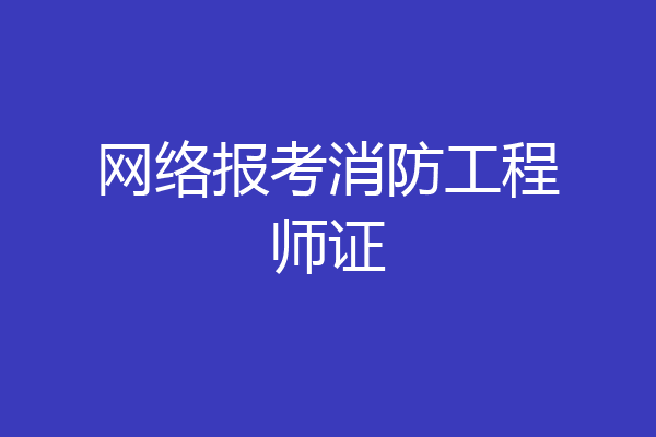 网络报考消防工程师证