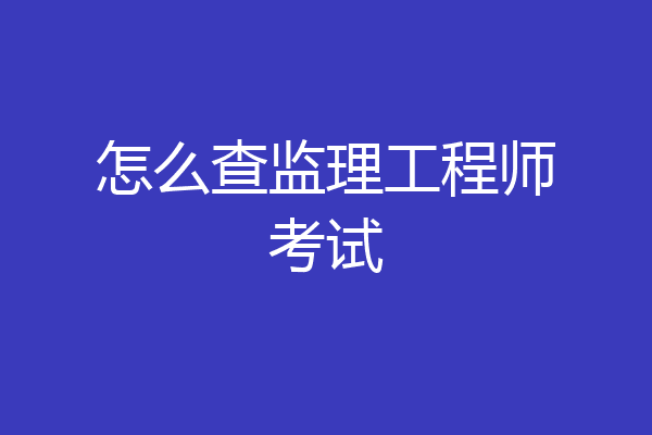 怎么查监理工程师考试