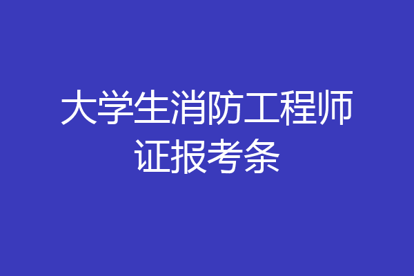 大学生消防工程师证报考条