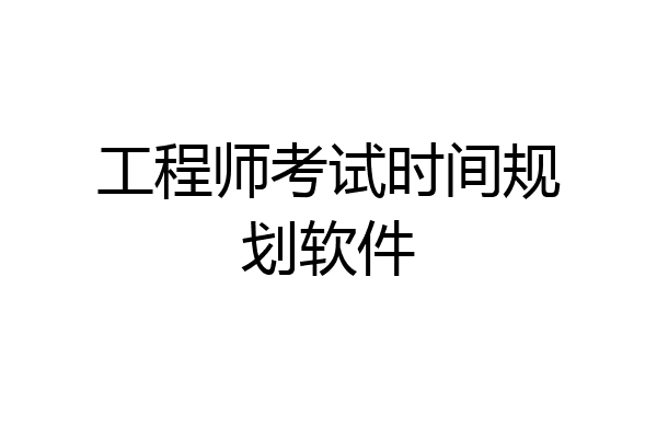 工程师考试时间规划软件