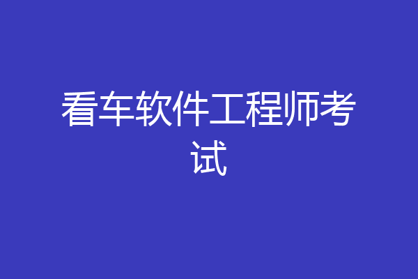 看车软件工程师考试