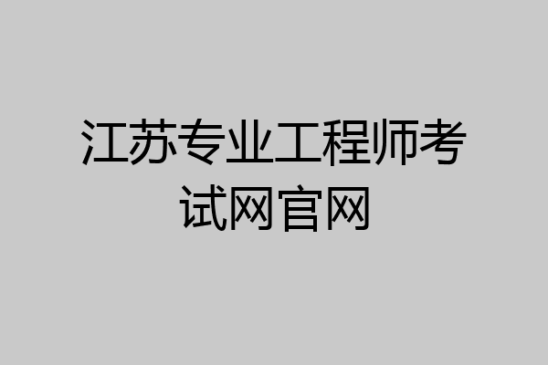 江苏专业工程师考试网官网