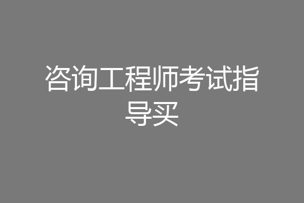 咨询工程师考试指导买