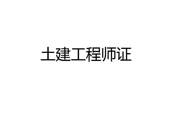 土建工程师证