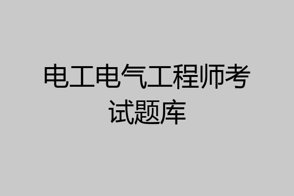 电工电气工程师考试题库