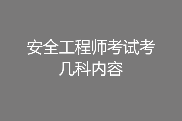 安全工程师考试考几科内容