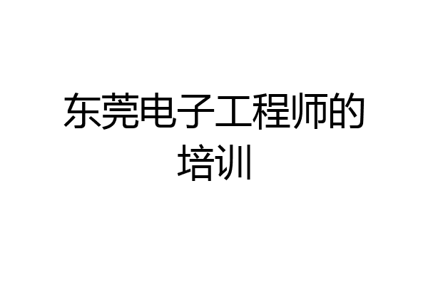东莞电子工程师的培训