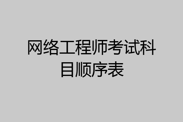 网络工程师考试科目顺序表