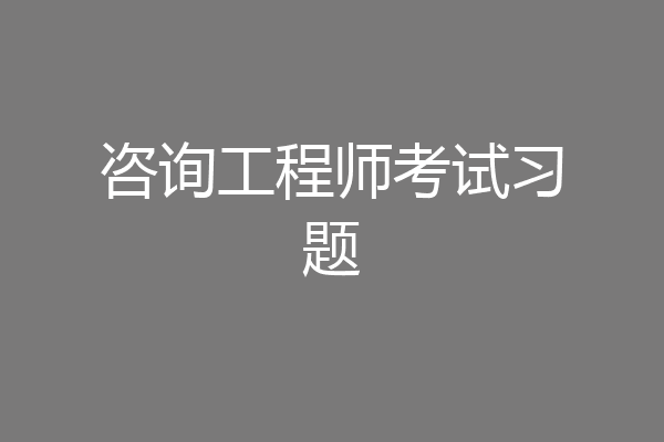 咨询工程师考试习题