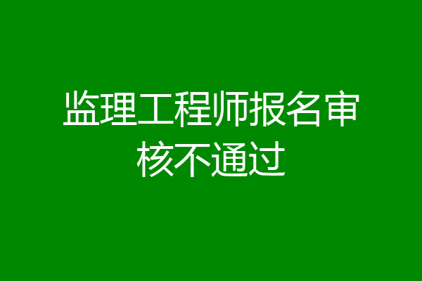 监理工程师报名审核不通过