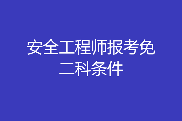 安全工程师报考免二科条件