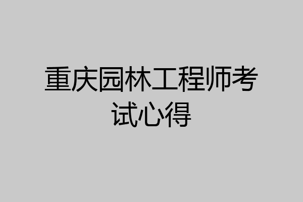 重庆园林工程师考试心得