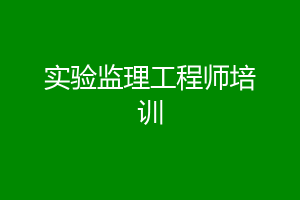 实验监理工程师培训
