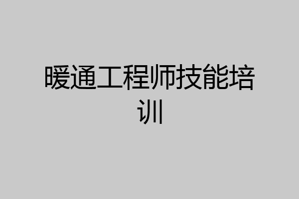 暖通工程师技能培训