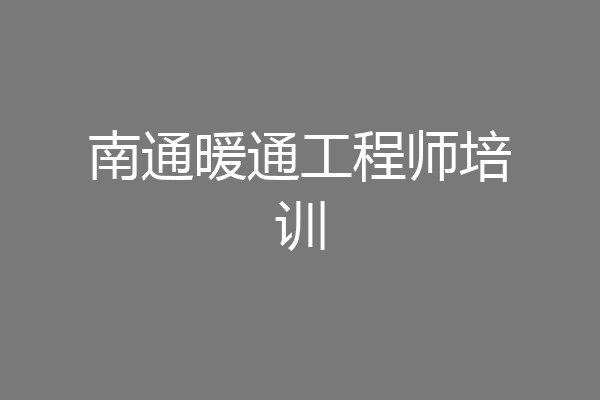 南通暖通工程师培训