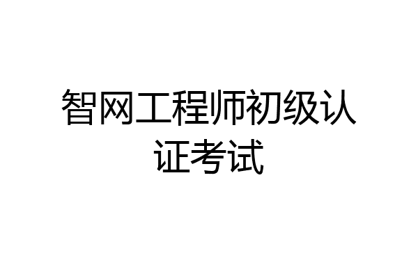 智网工程师初级认证考试