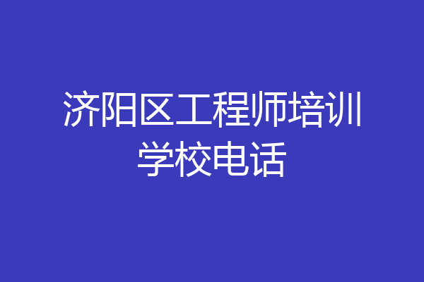 济阳区工程师培训学校电话