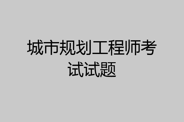 城市规划工程师考试试题