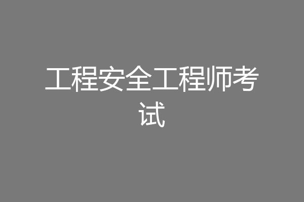 工程安全工程师考试