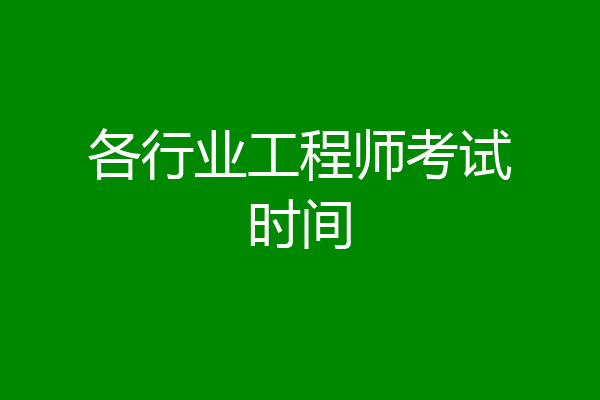 各行业工程师考试时间