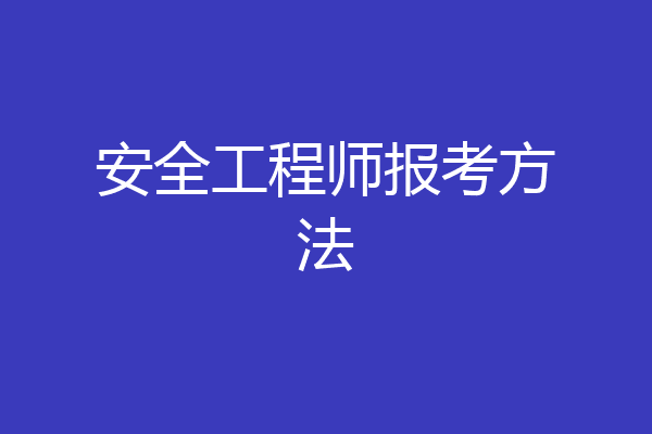 安全工程师报考方法