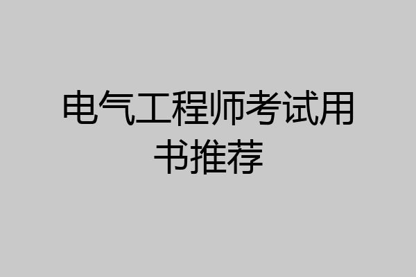 电气工程师考试用书推荐