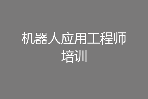 机器人应用工程师培训