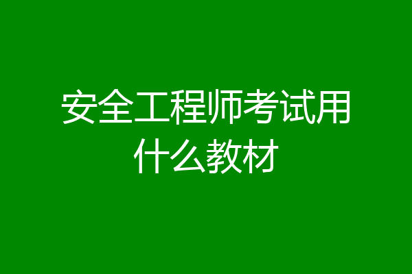 安全工程师考试用什么教材