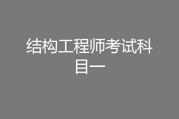 结构工程师考试科目一