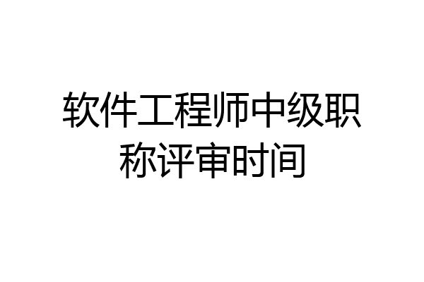 软件工程师中级职称评审时间