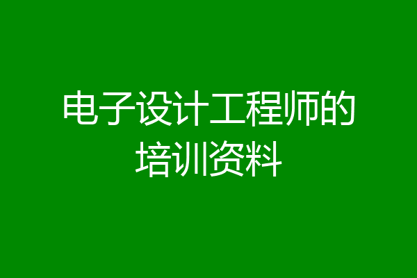 电子设计工程师的培训资料