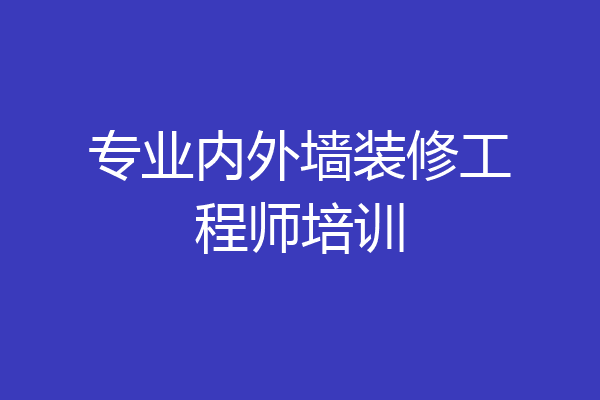 专业内外墙装修工程师培训