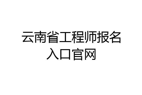 云南省工程师报名入口官网