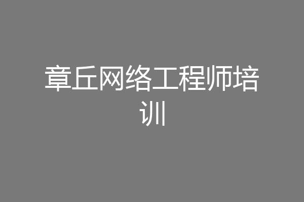 章丘网络工程师培训
