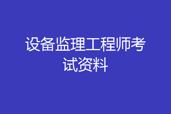 设备监理工程师考试资料